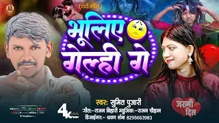 भूलिए गेलही गो  |Bhuliye Gelahi Ga sumit pujari New sad song 2025
