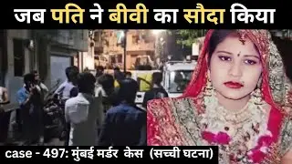 मुंबई  murder case ||  वासना || real crime story of Mumbai || crime story