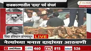 Ajit Pawar Funeral | काका पुतण्याच्या अंतिम दर्शनाला, काळीज चिरणारे क्षणचित्रे झी 24 तासवर