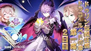 【#原神】ドゥリン伝説任務「ドラコ・ルベドの章」2日目！ヴァレサ餅ガチャ それといつもの日課雑談『概要欄読んでね』聖遺物鑑賞随時OK/初見さん歓迎/アドバイス/質問/LIVE