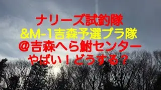 2025/3/1 ナリーズ試釣隊が、吉森へら鮒センターにやってきました！マルキューM-1CUP吉森予選に参加する選手の皆さんの参考にもなるとうれしいです。