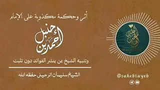 أثر وحكمة مكذوبة على الإمام أحمد بن حنبل 