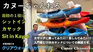 【カヌー・カヤック入門】シットインカヤックとは？《初心者向け》
