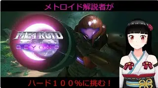【メトロイドプライム4 ビヨンド】ハードモード100%クリアへの道！全アイテム＆全スキャン回収、メトロイド解説者が限界に挑む #5