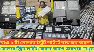 সোলার স্ট্রিট লাইট দাম কত//Solar Street light price in Bangladesh 2025