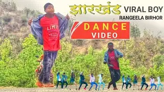 आ गया रंगीला बिल्हौर का गजब का डांस Rangeela birhor ka new video|| #RangeelaBirhor #dancevideo