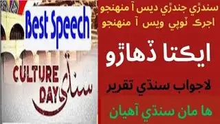 Culture Day Of Sindh!Ekta Day Best Speech!2024