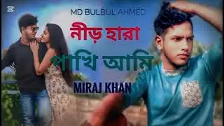 নীড় হারা পাখি আমি 💔😭Neer Hara Pakhi Ami/Miraj Khan (MD Bulbul Ahmed) #unfrezzmyaccount 