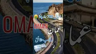 Oman Amazing Facts #oman #musqat #shorts