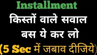 किस्त short tricks|  simple interest short tricks | installment best tricks|  type __4