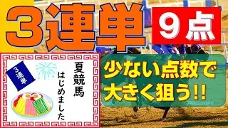 【競馬検証】3連単9点！少ない点数で大きく狙う!!