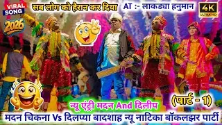 सब लोग हैरान कर दिया ✨ न्यू अलग धमाकेदार कॉमेडी 🤣 मदन चिकना Vs दिलप्या मामा 👑 बॉकलझर सोंगाड्या 2026