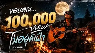 🔥ไม่อยู่ค้ำฟ้า🔥(Official MV Audio) – SKY MUSIC #hiphop #rap #เพลงใหม่ล่าสุด #แพลงแร็พ #distrokid