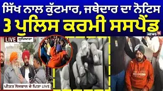 Ludhiana Sikh Driver | ਸਿੱਖ ਨਾਲ ਕੁੱਟਮਾਰ, ਜਥੇਦਾਰ ਦਾ ਨੋਟਿਸ, 3 ਪੁਲਿਸ ਕਰਮੀ ਸਸਪੈਂਡ | Jathedar Gargaj