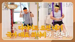 One-Day Diet, Dinner on the Line! 💸 [Boss in the Mirror 333| KBS WORLD TV 251214