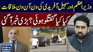 PM Shehbaz Sharif Meets Sohail Afridi – Federal and Provincial Matters in Focus | SAMAA TV