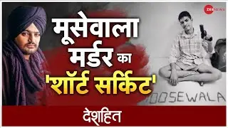Deshhit: जिसने गोलियों से लिखा 'मूसेवाला' | Moose Wala Shooters Video | Moose Wala Murder | Shooter