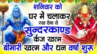 शनिवार के दिन जरूर अपने घर में ये सुंदरकांड चलाकर रख देना कर्ज ,बीमारी खत्म और धन वर्षा शुरू