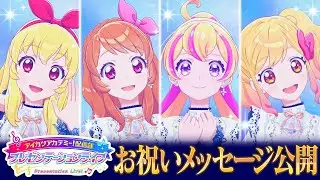 【お祝いメッセージ】アイカツアカデミー！配信部へのお祝いメッセージ！【アイカツアカデミー！】