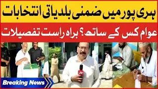 Haripur By Local Body Elections | Polling Live And Exclusive Updates | Breaking News