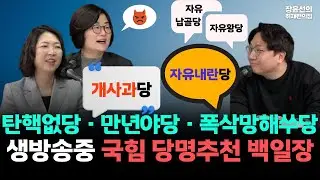 탄핵없당·만년야당·폭삭망해쑤당...생방송중 국힘 당명추천 백일장!!