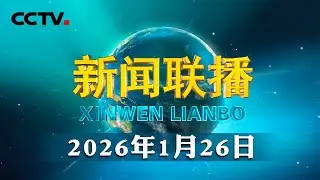 习近平同越共中央总书记通电话 | CCTV「新闻联播」20260126