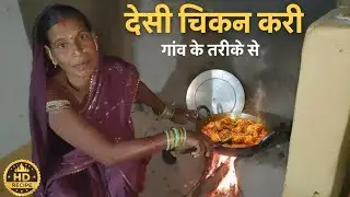 Desi चिकन करी Gaon के Tarike से 😍😋 Cg Food Vlog