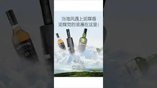 喝泥煤威士忌为什么首选一定是艾雷岛？