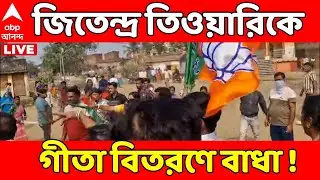 BJP News LIVE | পাণ্ডবেশ্বরে বিজেপির পরিবর্তন যাত্রায় তুলকালাম