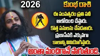 కుంభ రాశివారు ఈ సంవత్సరం ప్రతి పనీ ఆలోచించి చేస్తారు. కొత్త పనులను చేపడతారు#omkaramdevishriguruji