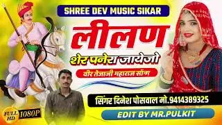 लिलण शेर पनेरा जायजो !! तेजा जी सॉन्ग !! Sin_Dinesh Poswal !! Rajsthani Dj Song !! Marwadi Dj Song