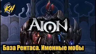 🔥 Aion | База Рентаса. Дроп. Именные монстры [Kholodov]