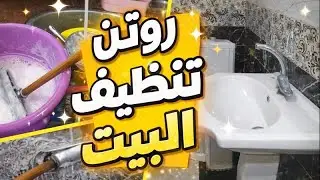 بدآت جدول📝تنضيف شهر رمضان🌙بآفكار هتسهل عليكي التنضيف🫧🧽آيام الآمتحانات📚 روتين تنظيف وترتيب البيت 
