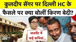 Kuldeep Sengar पर दिल्ली हाईकोर्ट के दिए फैसले पर बोलीं पूर्व IPS Kiran Bedi | Unnao Rape Case