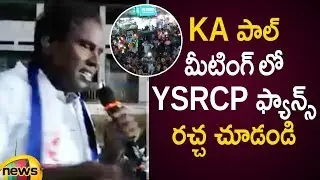 YSRCP Fans Hulchul In KA Paul Public Meeting | KA Paul Election Campaign Highlights | Mango News