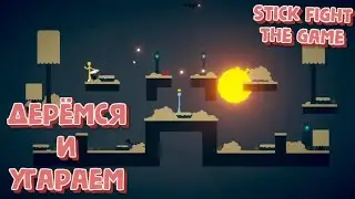 Ник всех порешал / угар выше крышы / жёсткие бои против подписчиков --- Stick Fight: The Game.