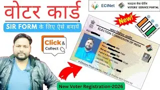 Voter ID Card Apply New Online For SIR Form | न्यू वोटर के लिए ऑनलाइन रजिस्ट्रेशन करें | #sirform