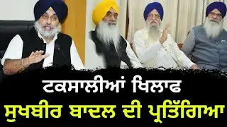 ਸੁਖਬੀਰ ਬਾਦਲ ਨੇ ਸੁਣਾਇਆ ਆਖਰੀ ਫੈਸਲਾ Sukhbir Badal on Taksali Akali leaders