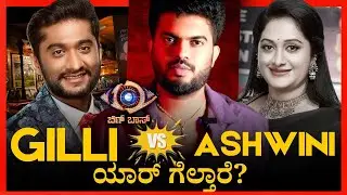 Gilli vs Ashwini | ಗೆಲ್ಲೋರ್ಯಾರು | Bigg Boss 12 Finale | Gilli | name is madhu