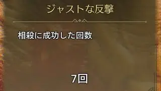 【MHWS】ジャストな反撃(★9ゴア)【Monster Hunter Wilds】2025年10月12日