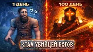 100 ДНЕЙ в Valheim: От новичка до убийцы БОГОВ