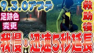 【DbD】9.3.0アプデ！救助後の迅速我慢が15秒に！キラー足跡の色変更などなど【Dead by Daylight】