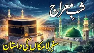Shab e Meraj Ka waqia | Hazrat Muhammad ﷺ ne Allah ko kaise Dekha | 27 Rajjab | Naseeburdu