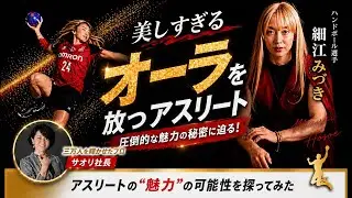 【アスリートの魅力を最大化】元日本代表ハンドボール選手　細江みづきさんの撮影に密着!!　かっこいいと可愛い色々な表情が見られる!!