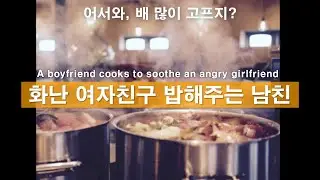 Eng)배 많이 고프지? 화난 여자친구를 위해 밥해주는 남자친구ㅣ남자ASMRㅣ남자친구롤플레잉ㅣkorean boyfriend asmrㅣ한국남자ㅣ꿀성대ㅣ남친롤플ㅣASMRRoleplay