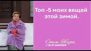 Зимний гардероб. ТОП-5 МОИХ ВЕЩЕЙ, БЕЗ КОТОРЫХ НЕ ОБОЙТИСЬ.| ГЛАВНЫЕ ЗИМНИЕ ТРЕНДЫ.