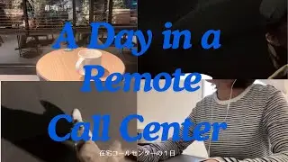 年末の在宅コールセンターの１日｜Remote Call Center｜