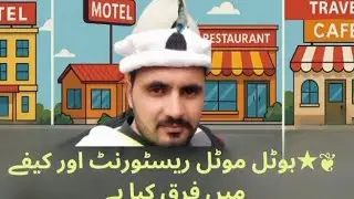 Hotel vs Motel vs Restaurant vs Caf&eacute; &ndash; کیا فرق ہے؟ مکمل تفصیل @DesiDelightTravel کے ساتھ