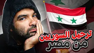 تعليقي علي ترحيل السوريين من مصر