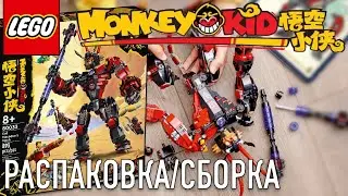 LEGO MONKEY KID 80033 РАСПАКОВКА и СБОРКА